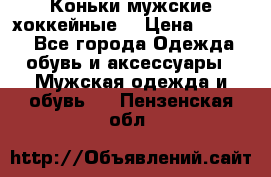 Коньки мужские хоккейные. › Цена ­ 1 000 - Все города Одежда, обувь и аксессуары » Мужская одежда и обувь   . Пензенская обл.